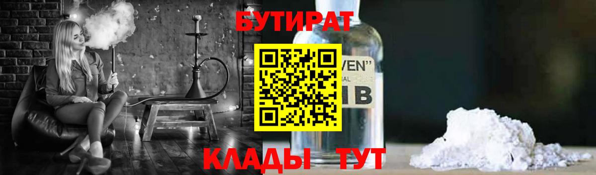 Бутират бутик Волгоград